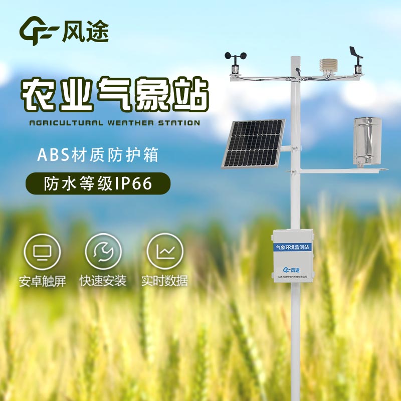農業全自動氣象站生產廠家哪家好？