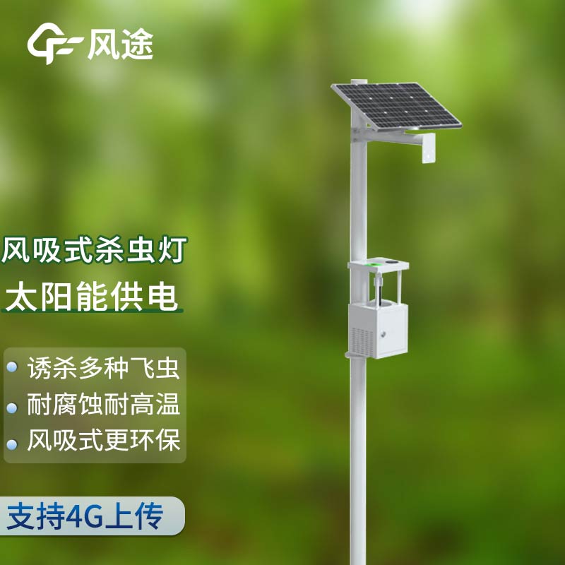 風吸式太陽能殺蟲燈，物理滅蟲
